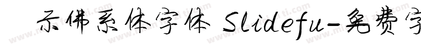 演示佛系体字体 Slidefu字体转换